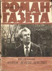 Мустай Карим "Долгое-долгое детство"