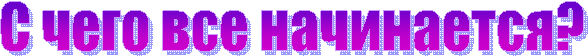 С чего все начинается?