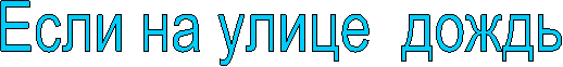 Если на улице дождь