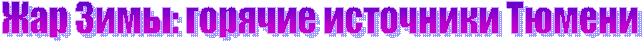 Жар