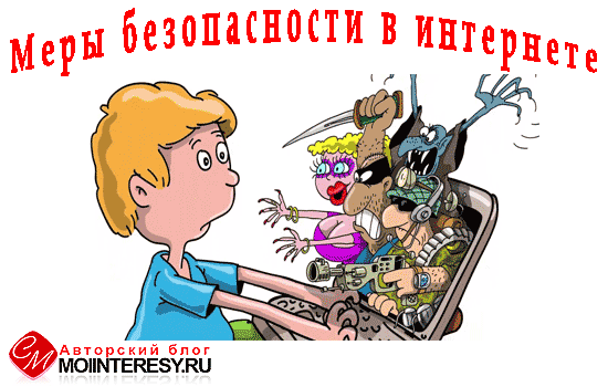 Меры безопасности в интернете