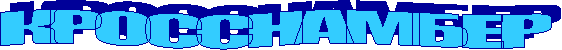 КРОССНАМБЕР