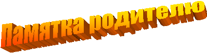 Памятка родителю