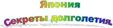 Япония
Секреты долголетия.