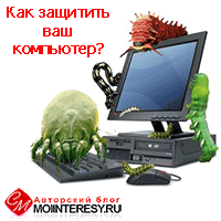 Как защитить ваш компьютер?