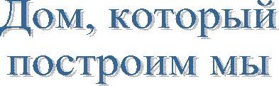 Дом, который
построим мы