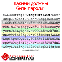 Какими должны быть пароли?