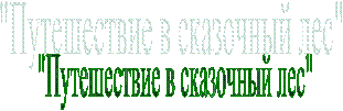 "Путешествие в сказочный лес"