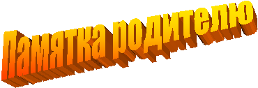 Памятка родителю