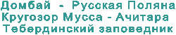 Домбай - Русская Поляна
Кругозор Мусса - Ачитара
Тебердинский заповедник