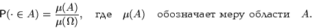\begin{displaymath}

{\mathsf P}(\cdot\in A)=\frac{\mu(A)}{\mu(\mathbf\Omega)}, 

...

 ...���}\quad

\mu(A) \quad \textrm{���������� ���� �������}\quad A.\end{displaymath}