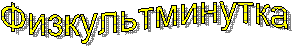 Физкультминутка
