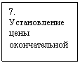 Подпись: 7. Установление цены окончательной