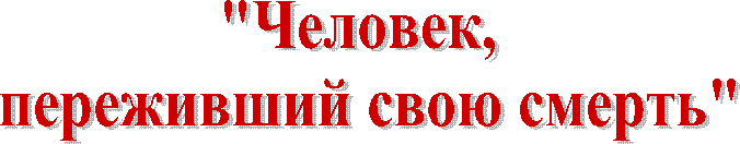 "Человек,
переживший свою смерть"