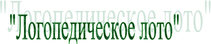 "Логопедическое лото"