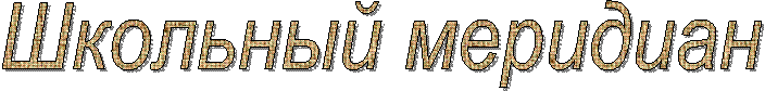 Школьный меридиан