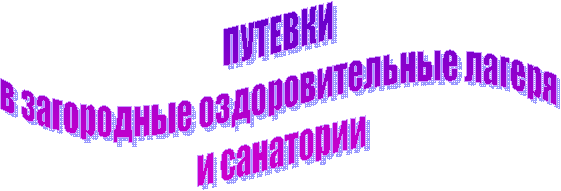 ПУТЕВКИ
в загородные оздоровительные лагеря
и санатории