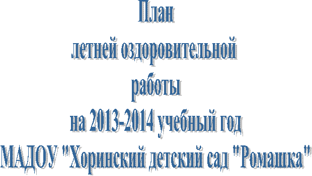 План
летней