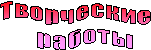 Т в о р ч е с к и е
р а б о т ы