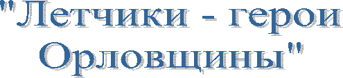 "Летчики - герои
Орловщины"