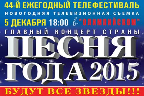 Песня года-2015