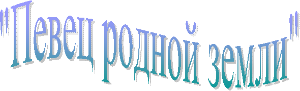 "Певец родной земли"