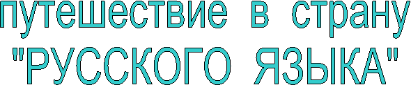 путешествие в страну
"РУССКОГО ЯЗЫКА"