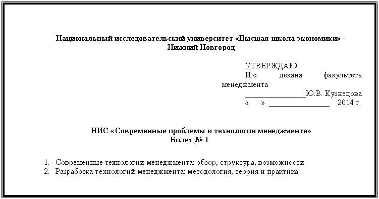 �������: ������������ ����������������� ����������� «������ ����� ���������» - 

������ ��������

 

���������

�.�. ������ ���������� ������-�����

_______________

« » _______________ 2014 �. 





��� «����������� �������� � ���������� �����������»

����� � 1



1. ����������� ���������� �����������: �����, ���������, �����������

2. ���������� ���������� �����������: �����������, ������ � ��������







