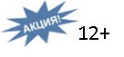 E:\Оформление\ОФОРМЛЕНИЕ\АКЦИЯ\r830500_ac.jpg