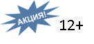 E:\Оформление\ОФОРМЛЕНИЕ\АКЦИЯ\r830500_ac.jpg
