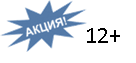 E:\Оформление\ОФОРМЛЕНИЕ\АКЦИЯ\r830500_ac.jpg