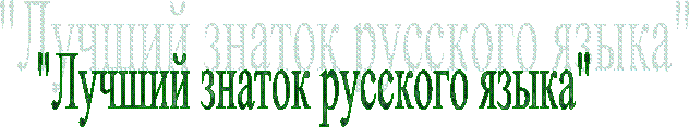 "Лучший знаток русского языка"