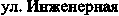 ул. Инженерная