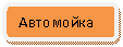 Скругленный прямоугольник: Автомойка