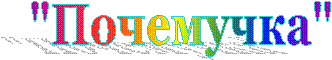 "Почемучка"