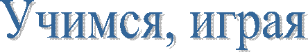 Учимся, играя