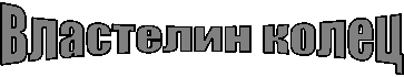 Властелин колец