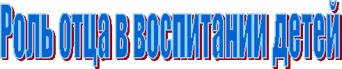 Роль отца в воспитании детей