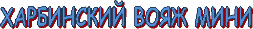ХАРБИНСКИЙ ВОЯЖ МИНИ
