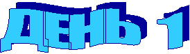 ДЕНЬ 1