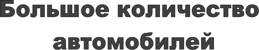 Большое количество
автомобилей