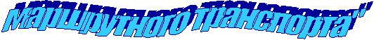 маршрутного транспорта"