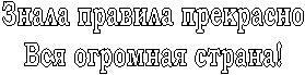 Знала правила прекрасно
Вся огромная страна!