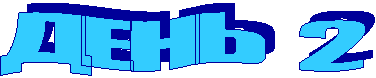 ДЕНЬ 2