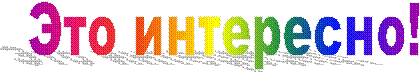 Это интересно!