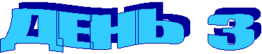 ДЕНЬ 3
