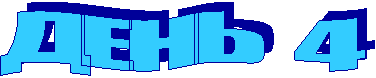 ДЕНЬ 4