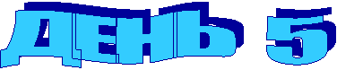 ДЕНЬ 5