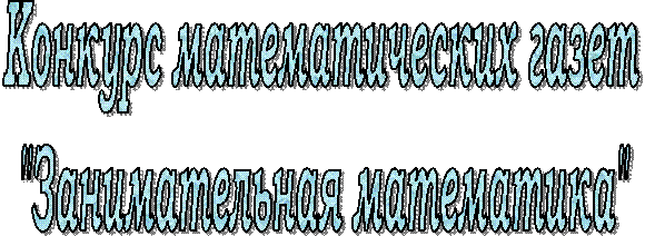 Конкурс математических газет
"Занимательная математика"