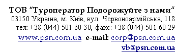�������: ��� ������������ ����������� � ����

03150 ������, �. ���, ���. ���������������, 118

���: +38 (044) 501 60 30, ����: +38 (044) 501 60 29

www.psn.com.ua e-mail: corp@psn.com.ua

vb@psn.com.ua

